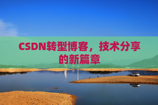 CSDN转型博客，技术分享的新篇章