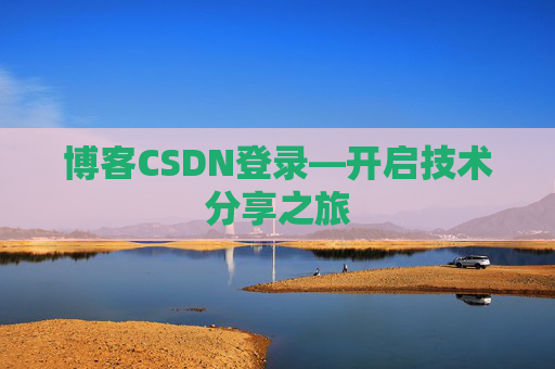 博客CSDN登录—开启技术分享之旅