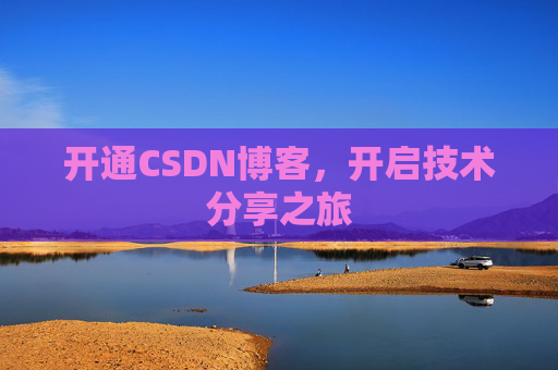 开通CSDN博客，开启技术分享之旅