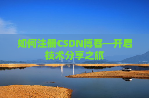 如何注册CSDN博客—开启技术分享之旅